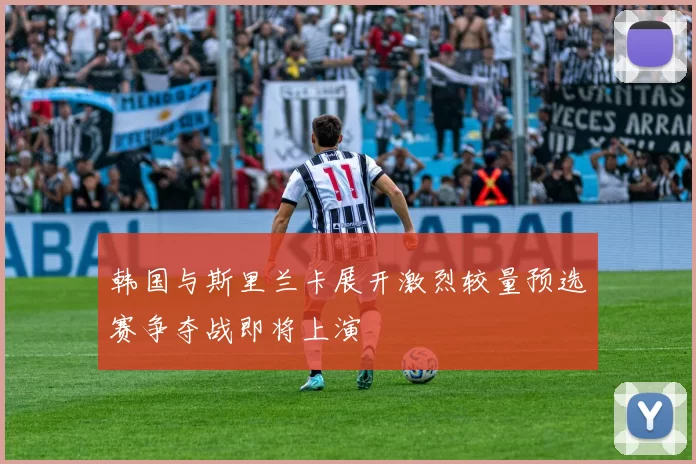 韩国与斯里兰卡展开激烈较量预选赛争夺战即将上演