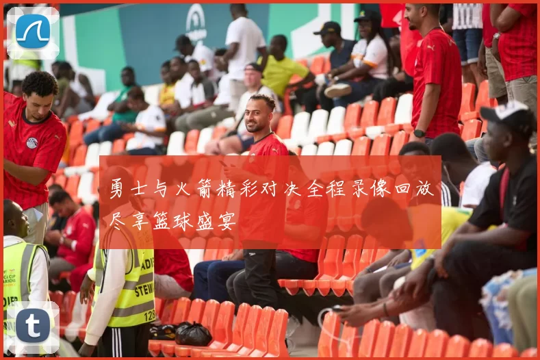 勇士与火箭精彩对决全程录像回放尽享篮球盛宴