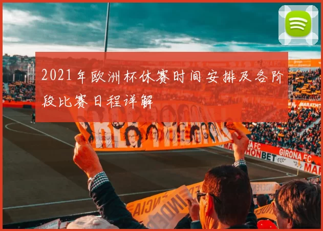 2021年欧洲杯休赛时间安排及各阶段比赛日程详解