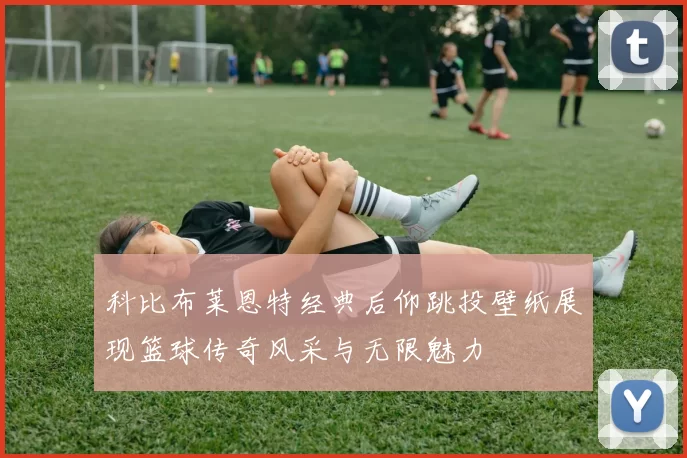 科比布莱恩特经典后仰跳投壁纸展现篮球传奇风采与无限魅力