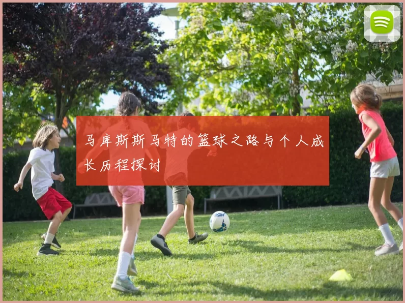 马库斯斯马特的篮球之路与个人成长历程探讨