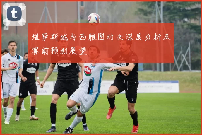 堪萨斯城与西雅图对决深度分析及赛前预测展望