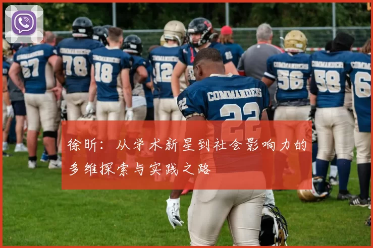 徐昕：从学术新星到社会影响力的多维探索与实践之路