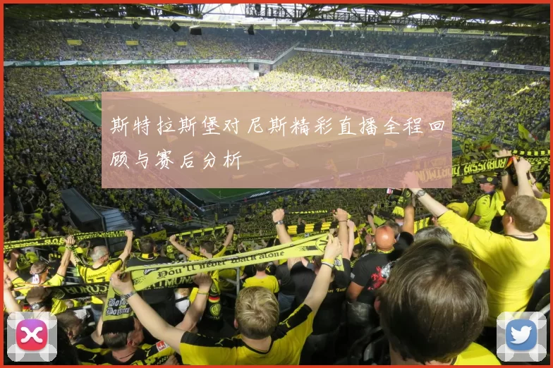 斯特拉斯堡对尼斯精彩直播全程回顾与赛后分析