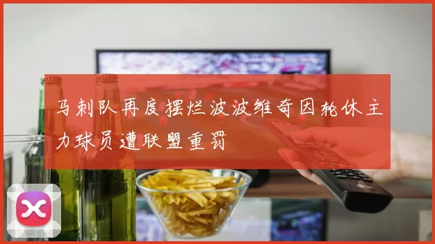 马刺队再度摆烂波波维奇因轮休主力球员遭联盟重罚